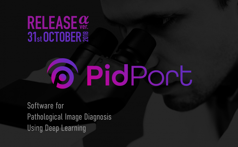 メドメイン株式会社、開発中のDeep Learningを用いた病理画像診断支援ソフトPidPortのα版(※)をリリース