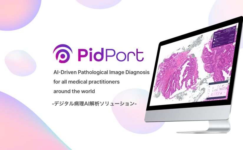 デジタル病理画像AI解析ソリューション「PidPort」の海外に向けたサービス提供を正式に開始